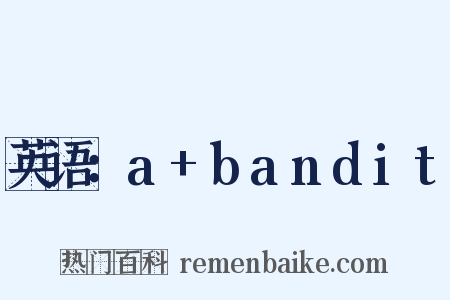 英语：a bandit是什么意思的图片